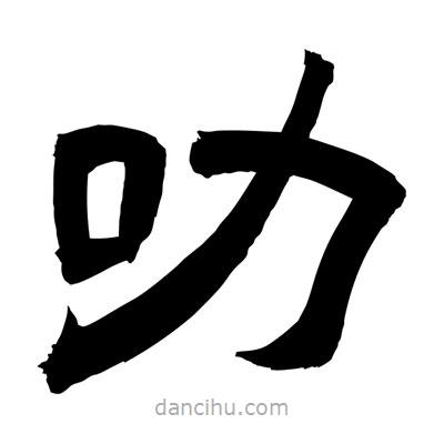 聶國強寫的隸書叻