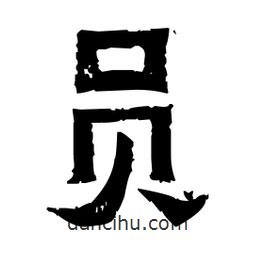 佚名写的隶书员