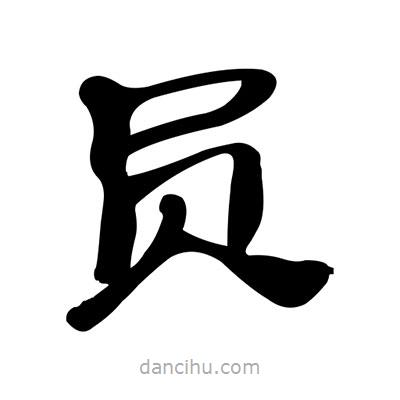 张有清写的隶书员