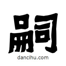 梁培生寫的隸書嗣