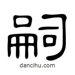 佚名寫的隸書嗣