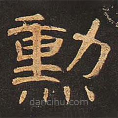 曹全碑寫的隸書勛