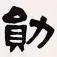 梁啟超寫的隸書勛