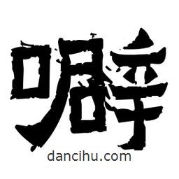 佚名寫(xiě)的隸書(shū)噼