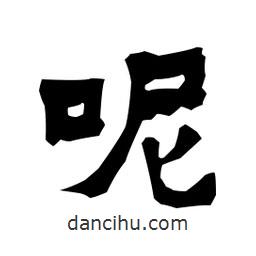 梁培生寫(xiě)的隸書(shū)呢