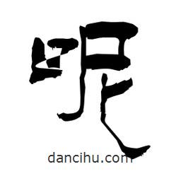 柏青寫的隸書呢