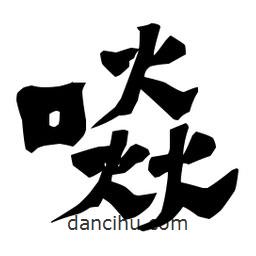 梁培生寫的隸書啖