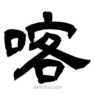聶國強寫的隸書喀
