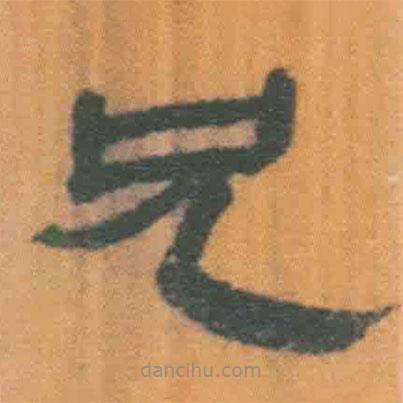 簡帛寫的隸書兄