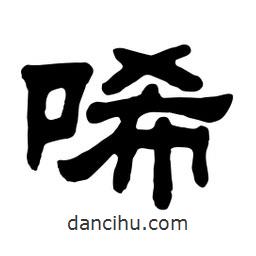 佚名寫的隸書唏