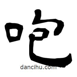 日本寫的隸書咆