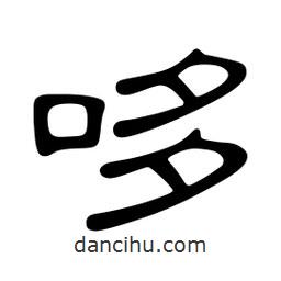 佚名寫的隸書(shū)哆