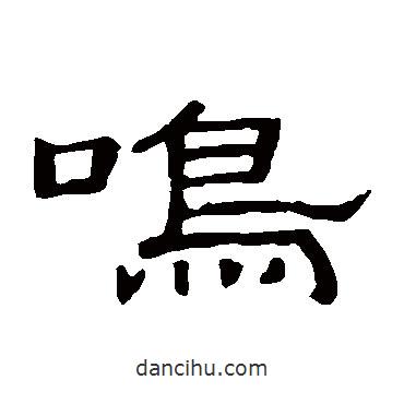 隸辨寫的隸書鳴