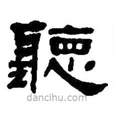 何紹基寫的隸書聽