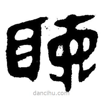 簡(jiǎn)帛寫的隸書聽