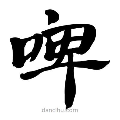 張有清寫的隸書啤
