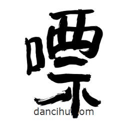 李佛君寫的隸書嘌