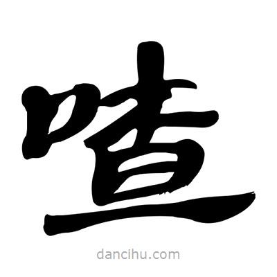 張有清寫的隸書喳