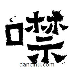 佚名寫的隸書噤