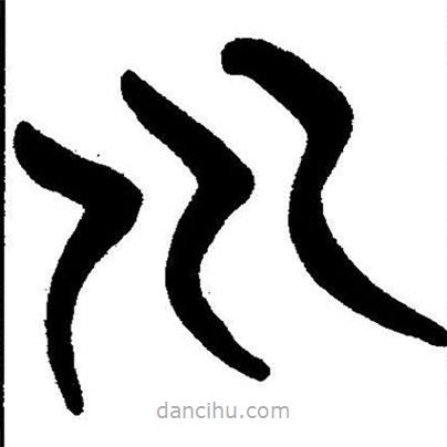 簡帛書法字典寫的隸書川