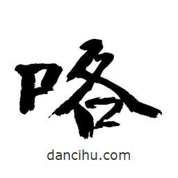 顧建平寫的隸書咯