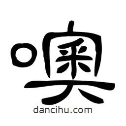 佚名寫的隸書噢