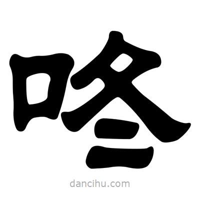 劉炳森寫的隸書咚