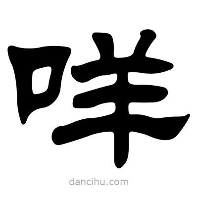 劉炳森寫的隸書咩
