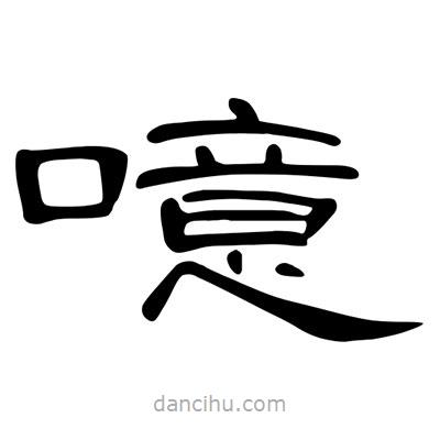 陳文瀚寫的隸書噫