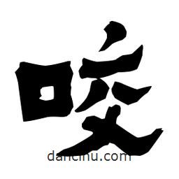 梁培生寫的隸書咬
