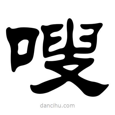 劉炳森寫的隸書嗖