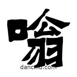 梁培生寫的隸書嗡