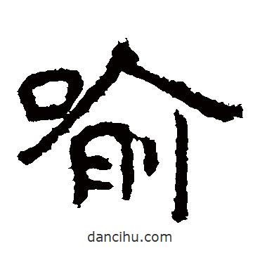 泰山金剛經寫的隸書喻