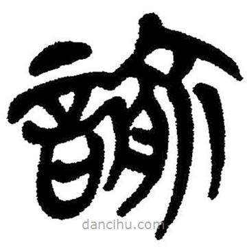 簡帛寫的隸書喻