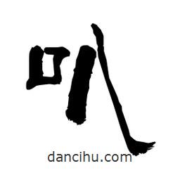 柏青寫的隸書叭