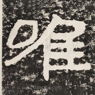 泰山经石峪金刚经写的隶书唯