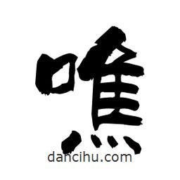 柏青寫的隸書噍
