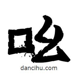 佚名寫的隸書吆