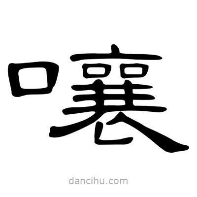 陳文瀚寫的隸書嚷