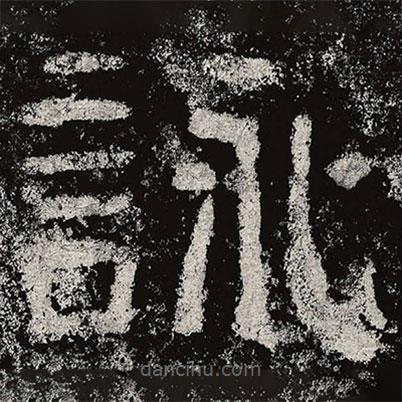 仇靖寫的隸書詠