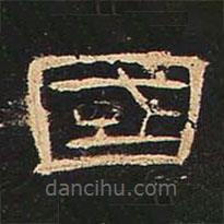 曹全碑寫的隸書國(guó)