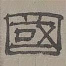 蕭?寫的隸書國