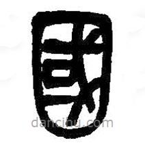 吳昌碩寫的隸書國(guó)