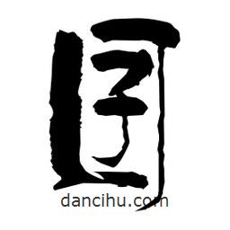 柏青寫的隸書囝