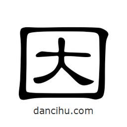 佚名写的隶书因