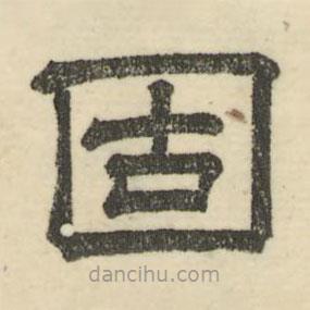 婁機(jī)寫的隸書固