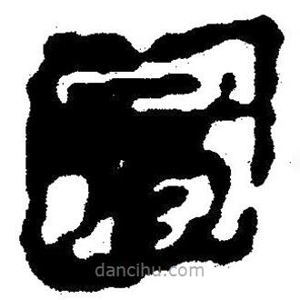 簡帛寫的隸書囿