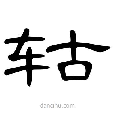 陳文瀚寫的隸書轱