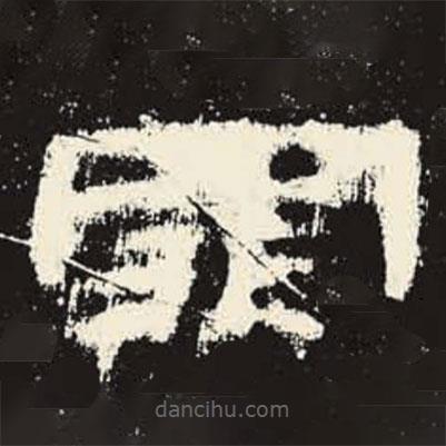 史晨碑寫的隸書罪