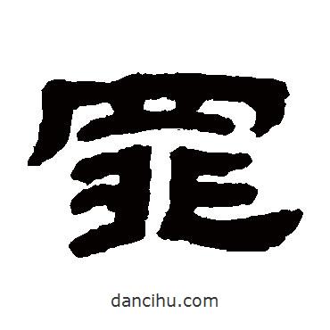 鄧石如寫的隸書罪